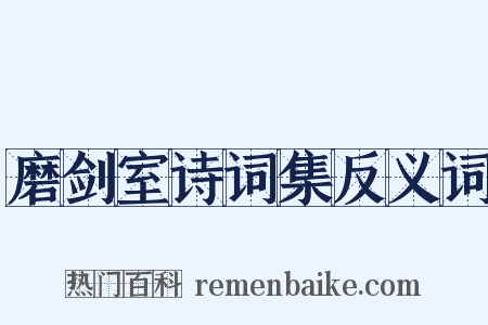 磨剑室诗词集反义词是什么意思的图片